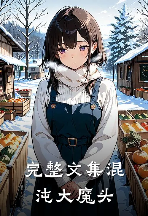 完整文集混沌大魔头