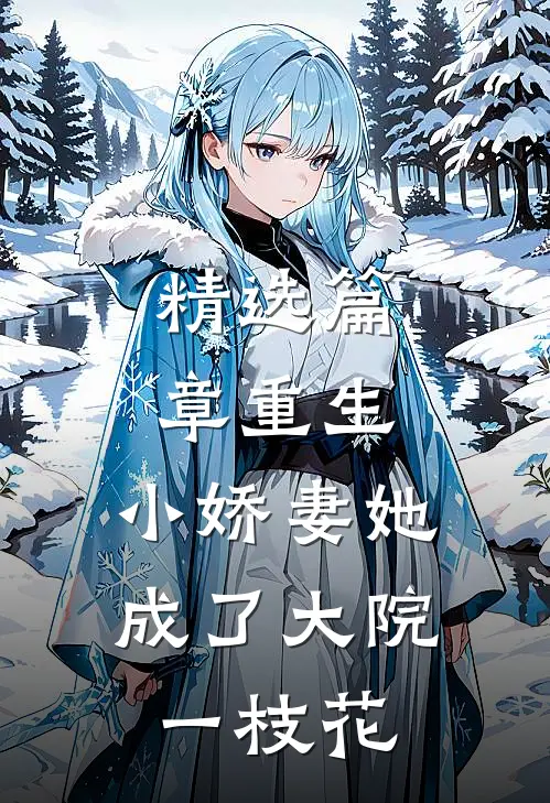 精选篇章重生：小娇妻她成了大院一枝花