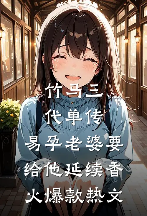 老公去世后，七零辣媳手撕渣婆婆精品篇