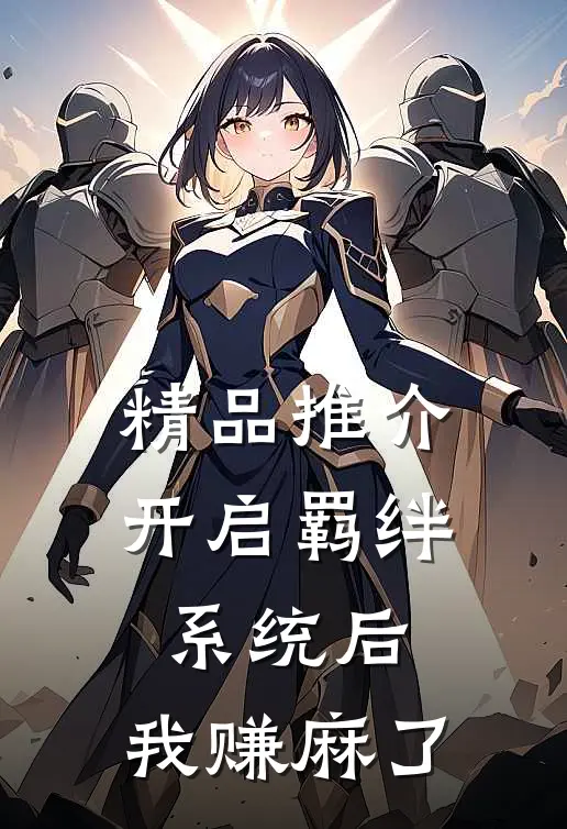 精品推介开启羁绊系统后，我赚麻了