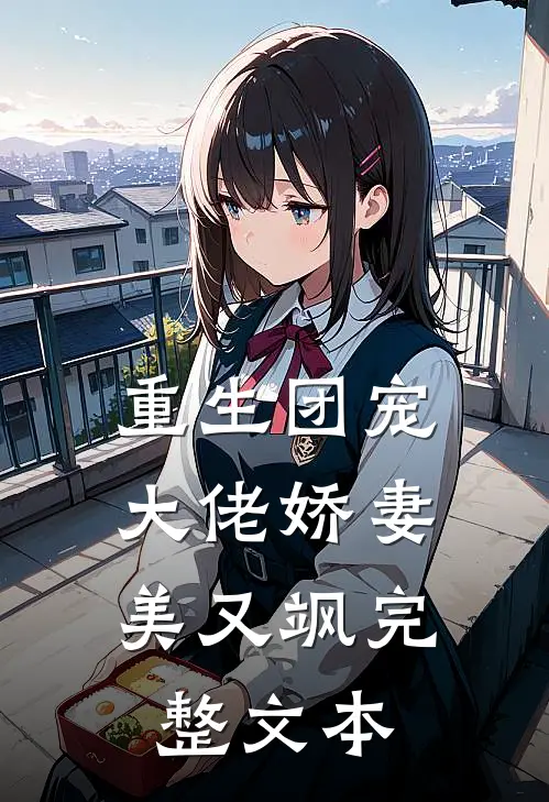 重生团宠：大佬娇妻美又飒完整文本