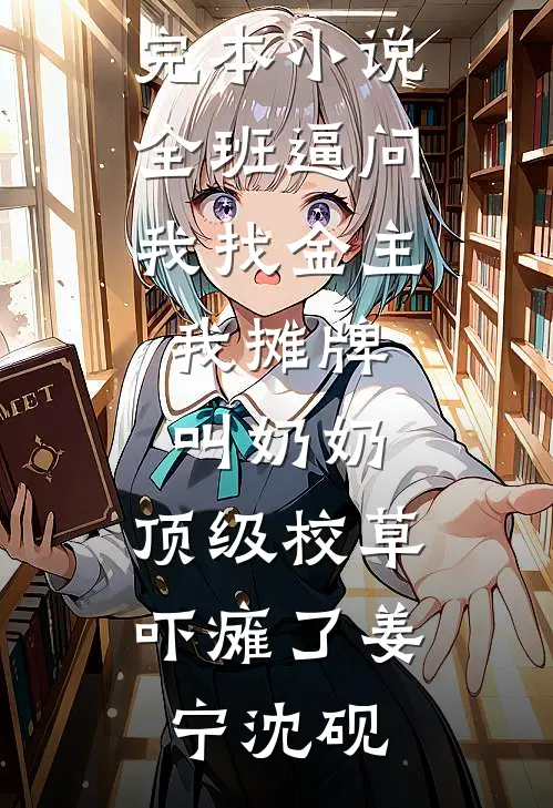 被困荒山，娶妻后获得武道传承全文+后续
