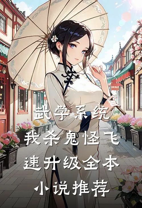 武学系统：我杀鬼怪飞速升级全本小说推荐