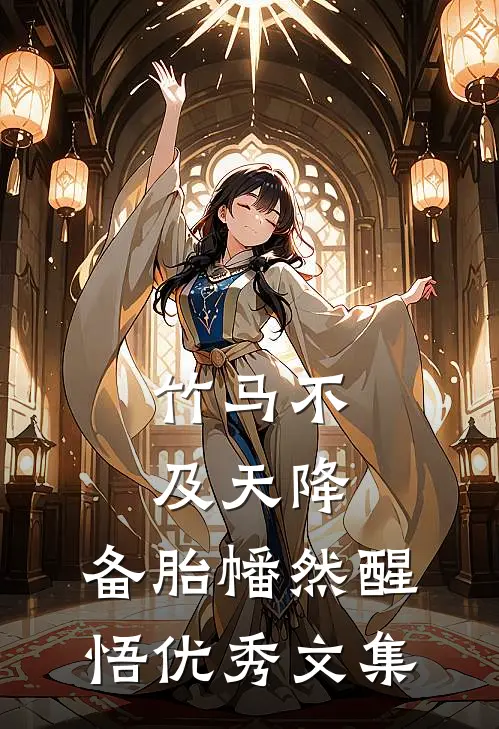 竹马不及天降：备胎幡然醒悟优秀文集