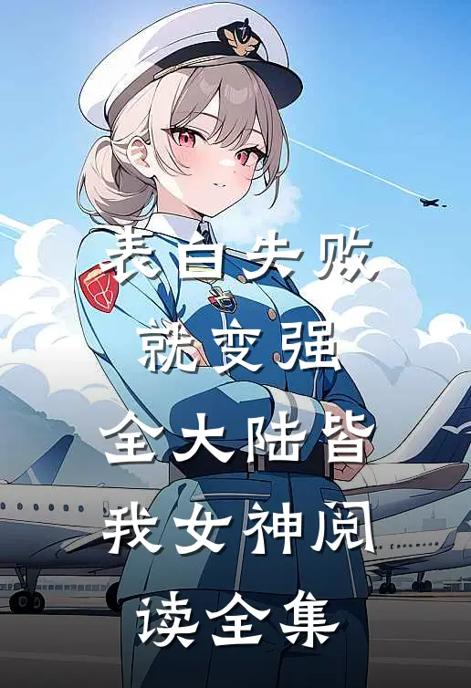 表白失败就变强，全大陆皆我女神阅读全集