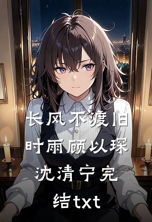 她在回忆不归处异常火爆