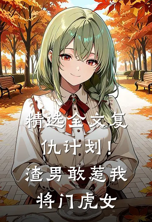 精选全文复仇计划！渣男敢惹我将门虎女
