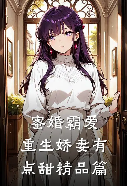 蜜婚霸爱：重生娇妻有点甜精品篇