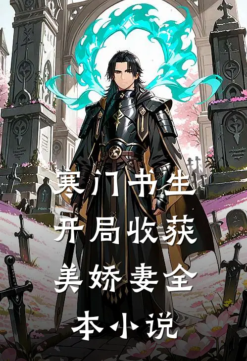 寒门书生，开局收获美娇妻全本小说