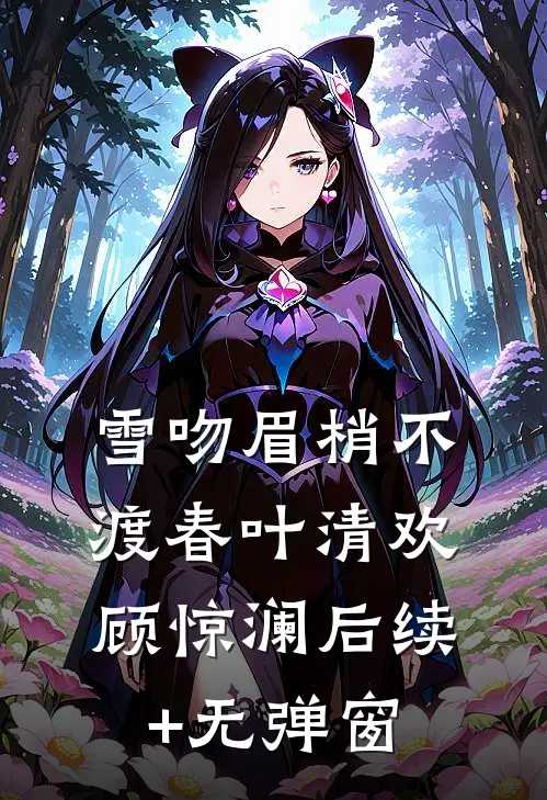 欺我姐弟无依？我暴富单开族谱嫁权臣！结局+番外