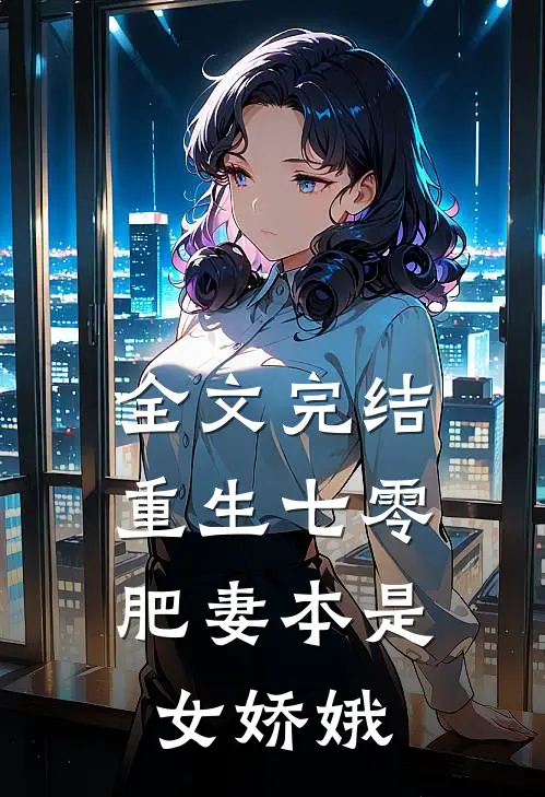全文完结重生七零：肥妻本是女娇娥