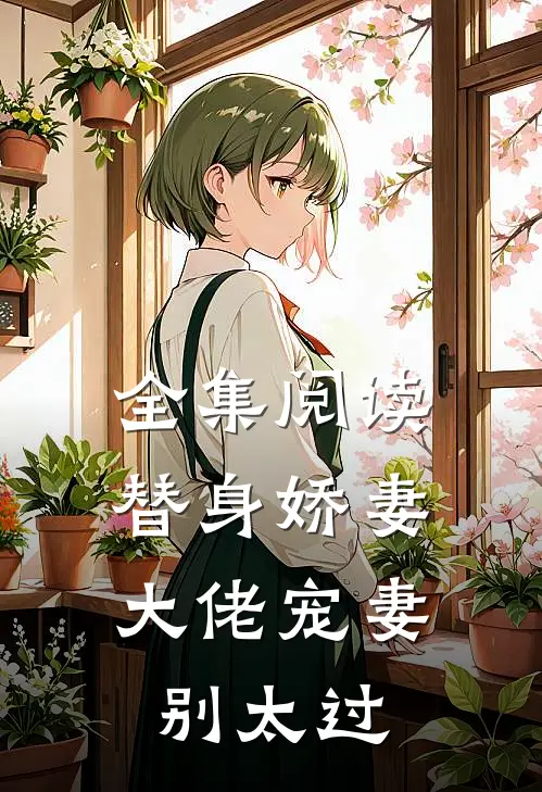 全集阅读替身娇妻：大佬宠妻别太过