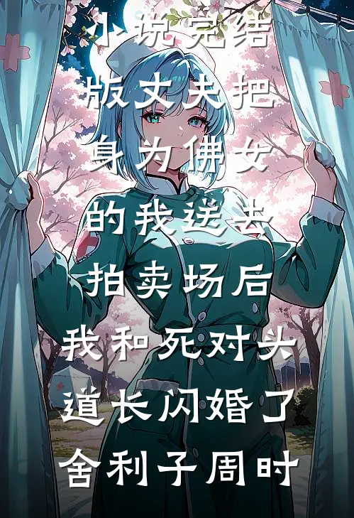 上辈子我混蛋，这辈子我宠翻娇妻完结