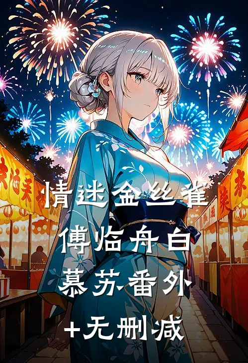 长亭雪落断归期赵瑟瑟谢青砚全本+番外+后续