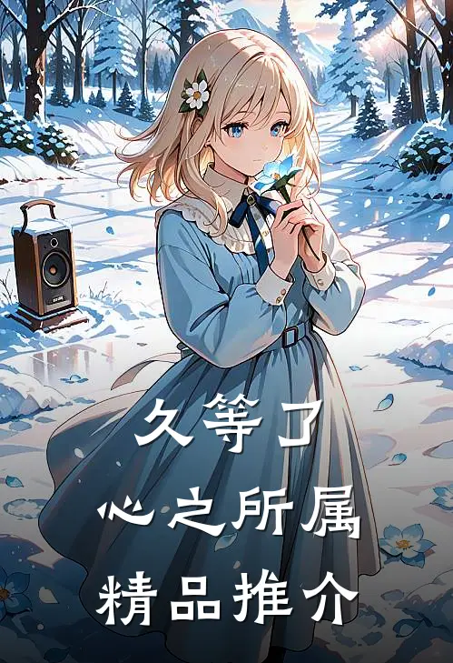 久等了，心之所属精品推介