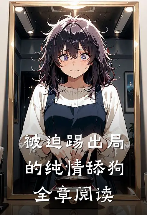 被迫踢出局的纯情舔狗全章阅读