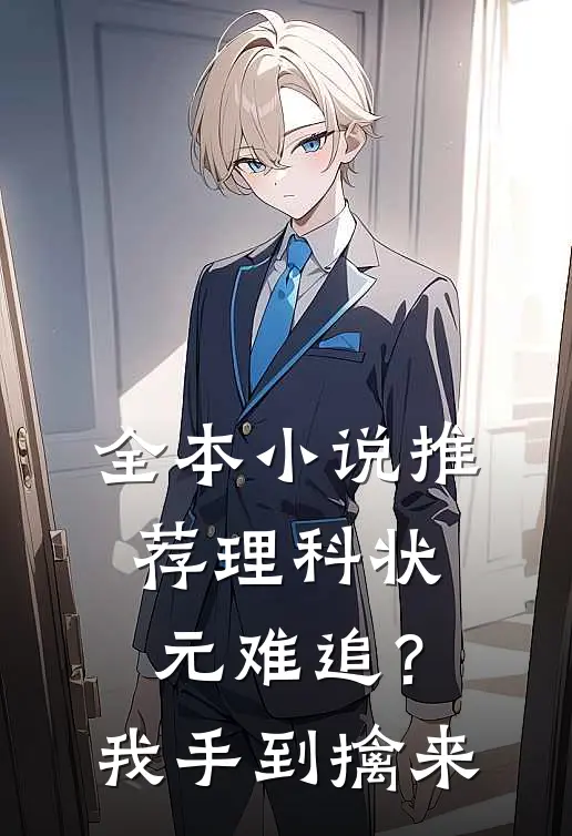 全本小说推荐理科状元难追？我手到擒来