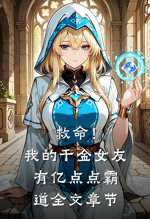 救命！我的千金女友有亿点点霸道全文章节