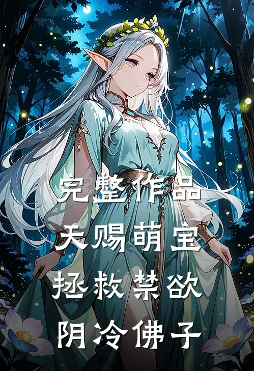 完整作品天赐萌宝：拯救禁欲阴冷佛子