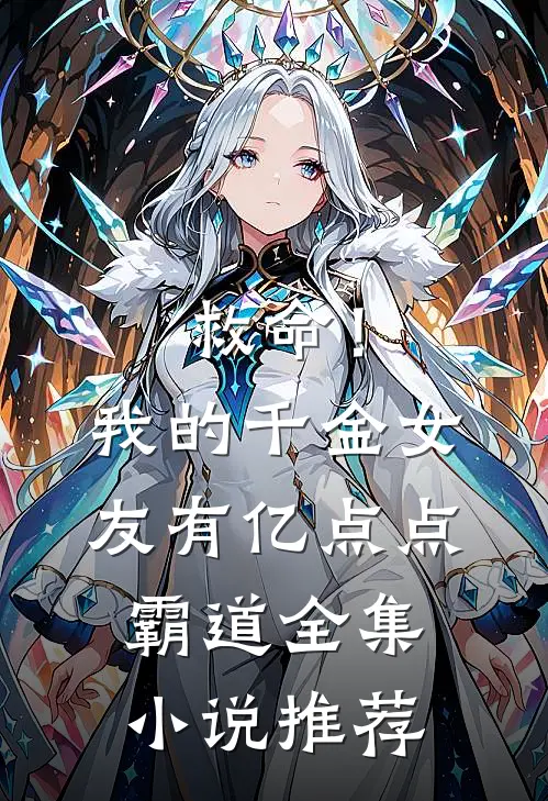 救命！我的千金女友有亿点点霸道全集小说推荐