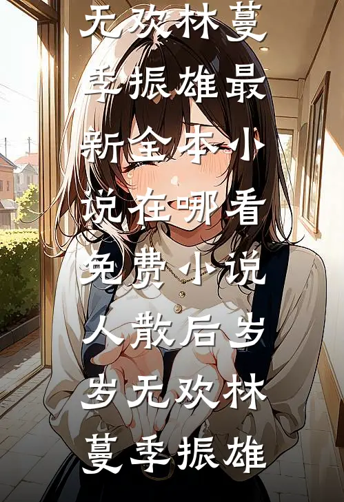 听动物，讲八卦，功劳怀里揽楚禾禾楚吟小说结局