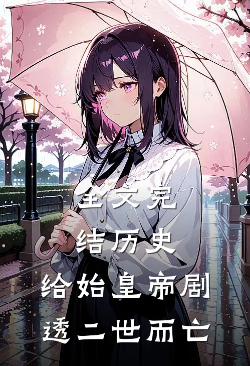 全文完结历史：给始皇帝剧透二世而亡
