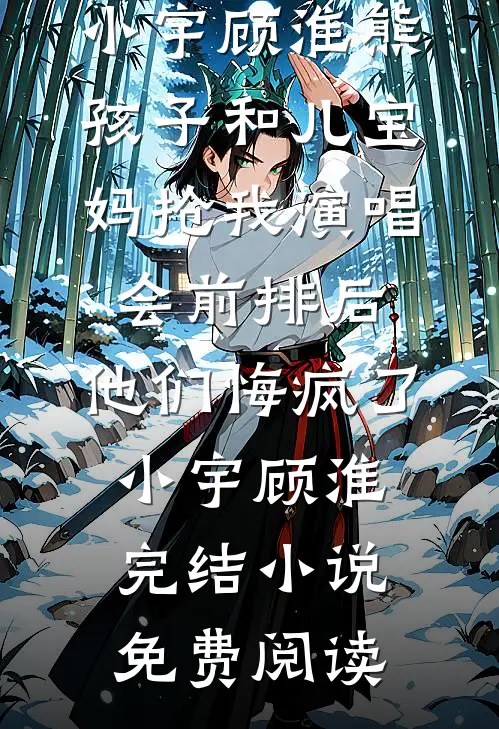 奶娘怀孕后，整个将军府都炸了全文赏析