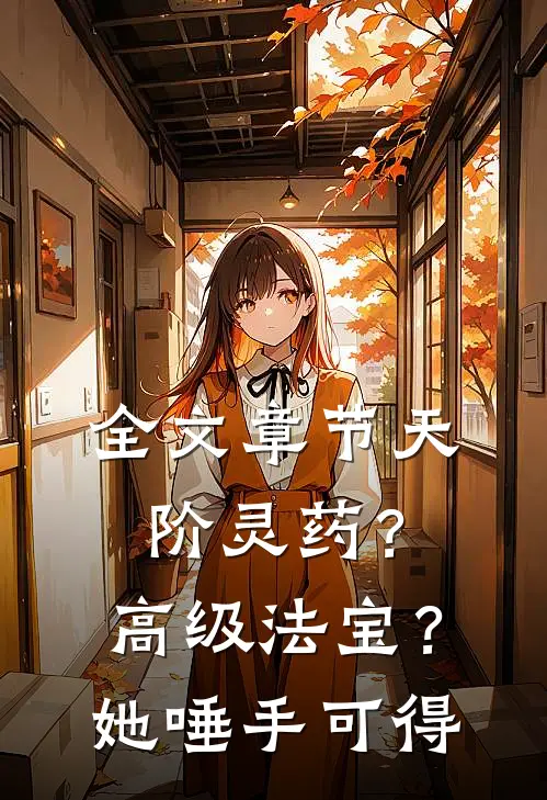 全文章节天阶灵药？高级法宝？她唾手可得
