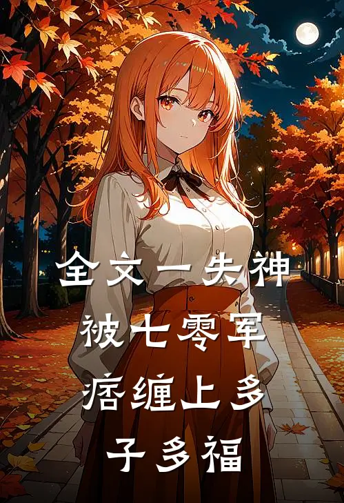 全文一失神，被七零军痞缠上多子多福