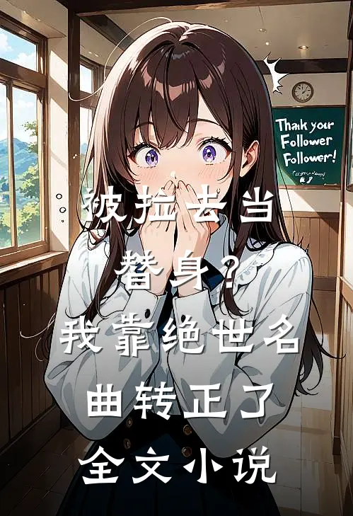 被拉去当替身？我靠绝世名曲转正了全文小说