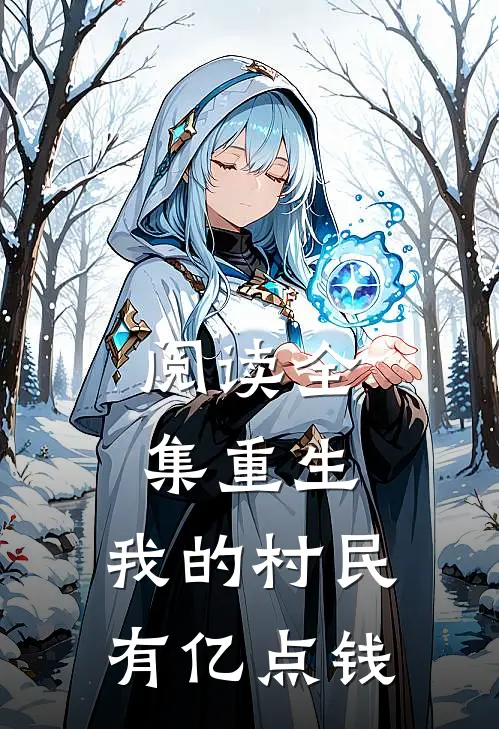 阅读全集重生：我的村民有亿点钱