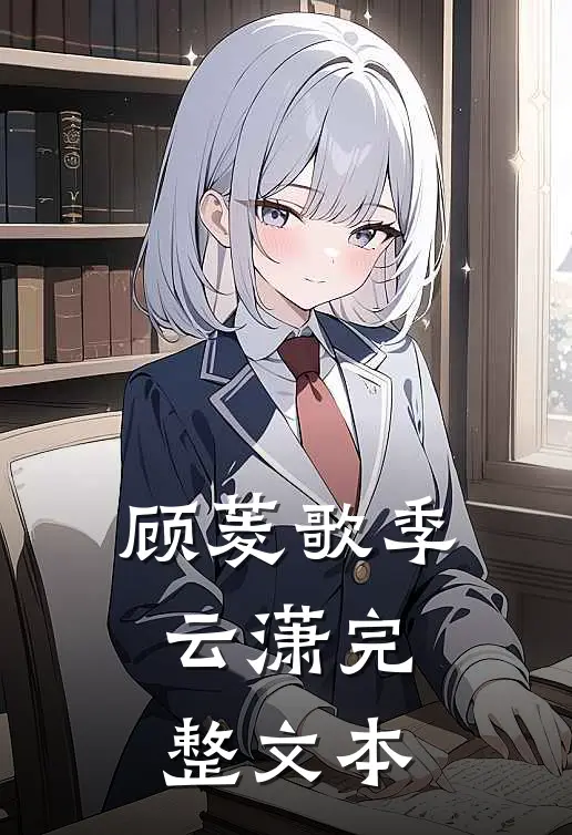 顾菱歌季云潇完整文本