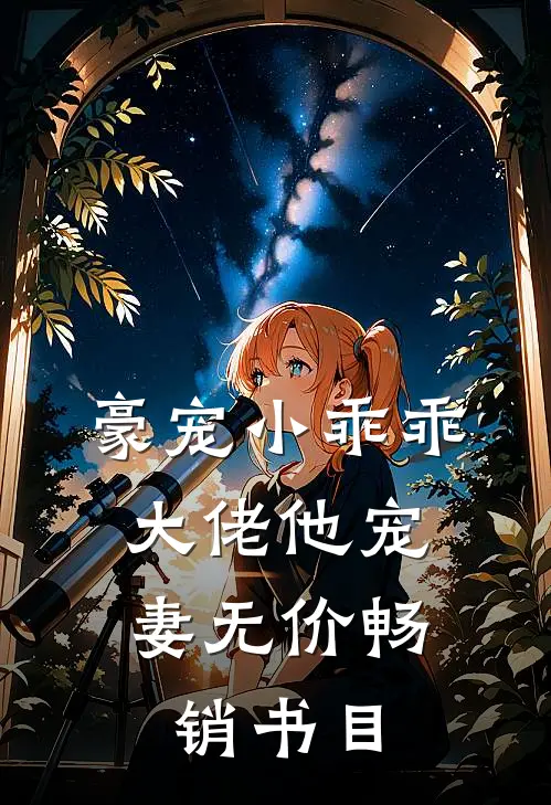 豪宠小乖乖，大佬他宠妻无价畅销书目