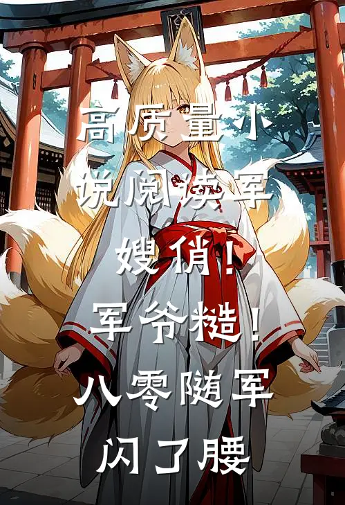 高质量小说阅读军嫂俏！军爷糙！八零随军闪了腰
