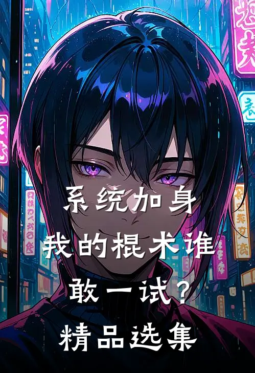 系统加身，我的棍术谁敢一试？精品选集