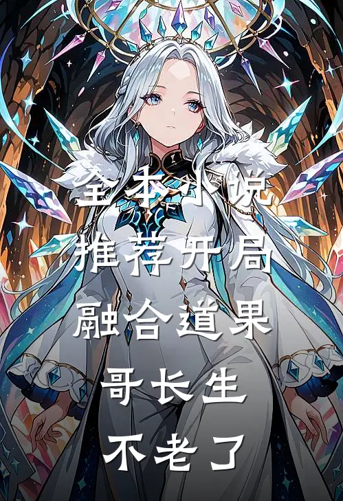 全本小说推荐开局融合道果，哥长生不老了