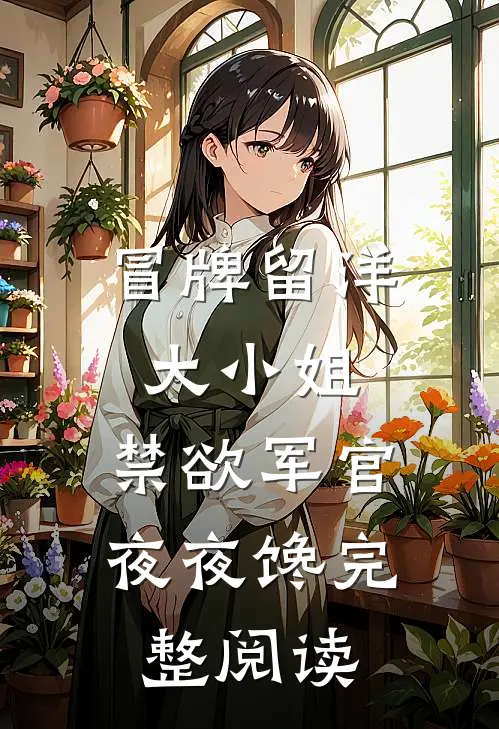 月满西楼烛影深前文+番外