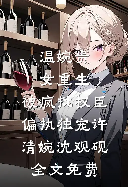 死前，我去孤儿院替爸妈收养了一个天才孩子