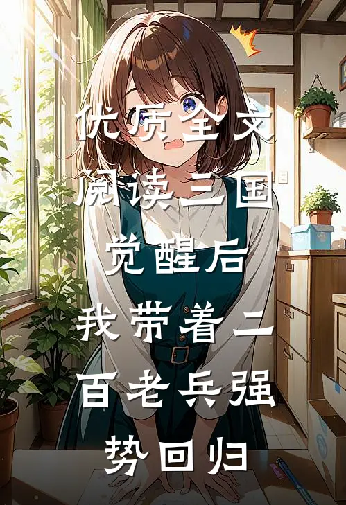 优质全文阅读三国：觉醒后，我带着二百老兵强势回归
