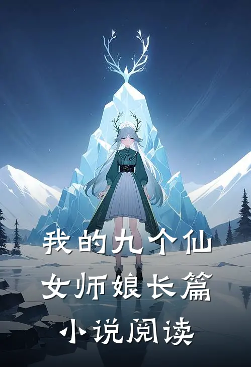 我的九个仙女师娘长篇小说阅读