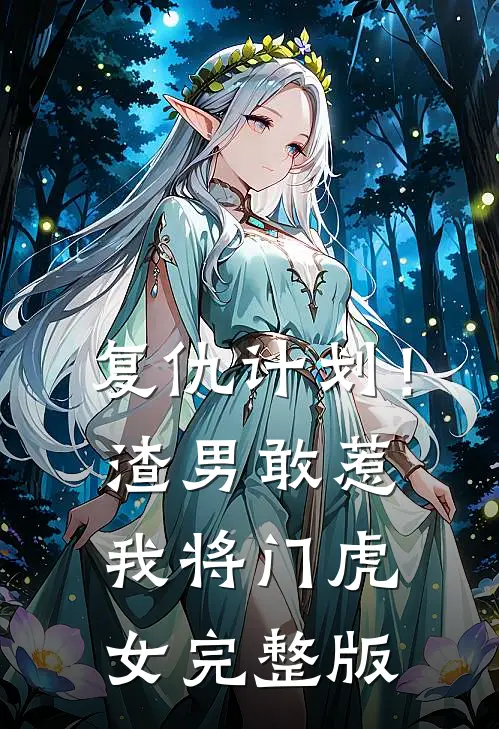 复仇计划！渣男敢惹我将门虎女完整版