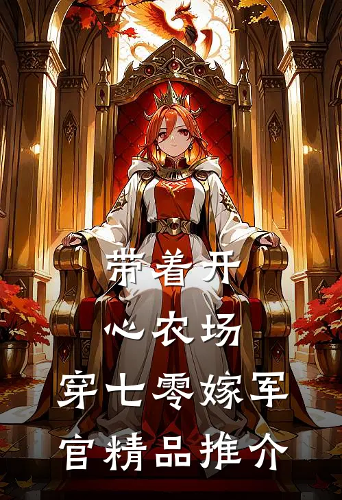 带着开心农场，穿七零嫁军官精品推介