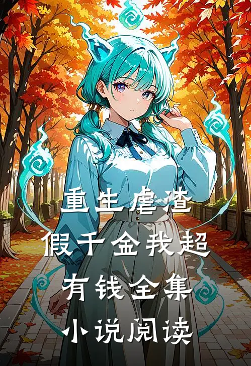 重生虐渣：假千金我超有钱全集小说阅读