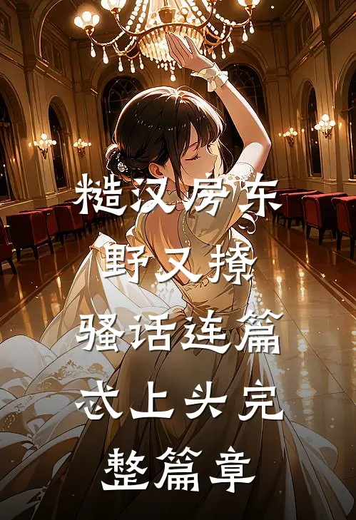 糙汉房东野又撩，骚话连篇忒上头完整篇章