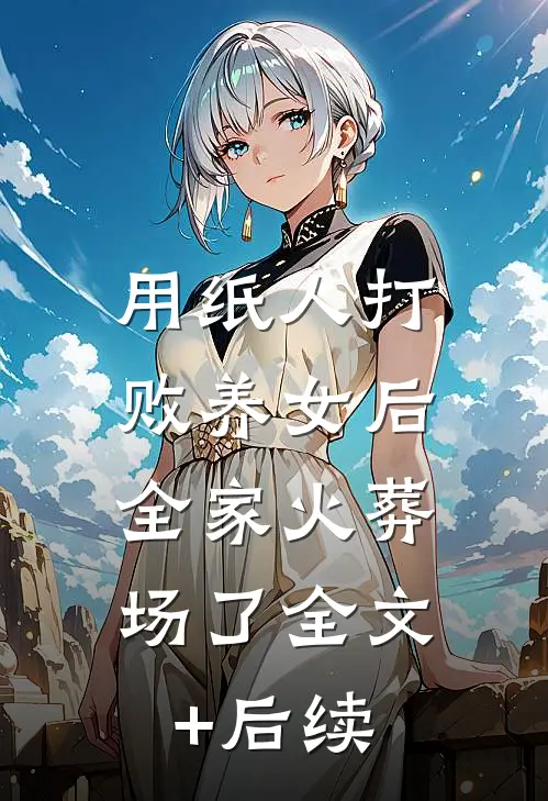 名义：官至省副，不服也得服！畅读
