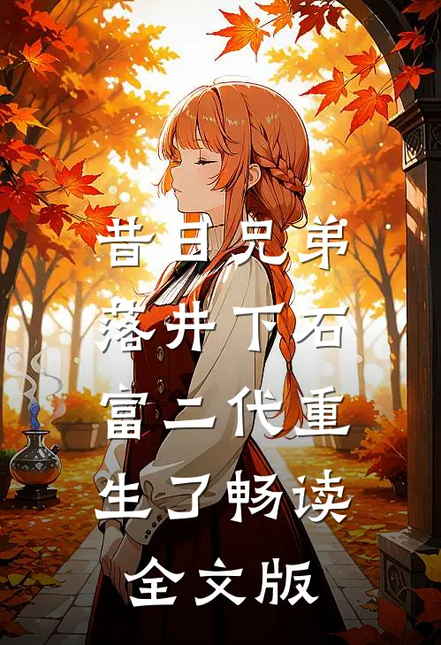 昔日兄弟落井下石，富二代重生了畅读全文版