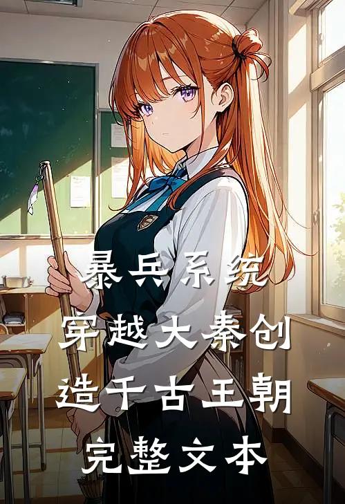 暴兵系统：穿越大秦创造千古王朝完整文本