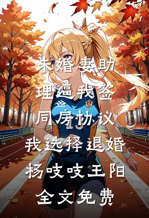 公司新来的实习生是个伪人高口碑