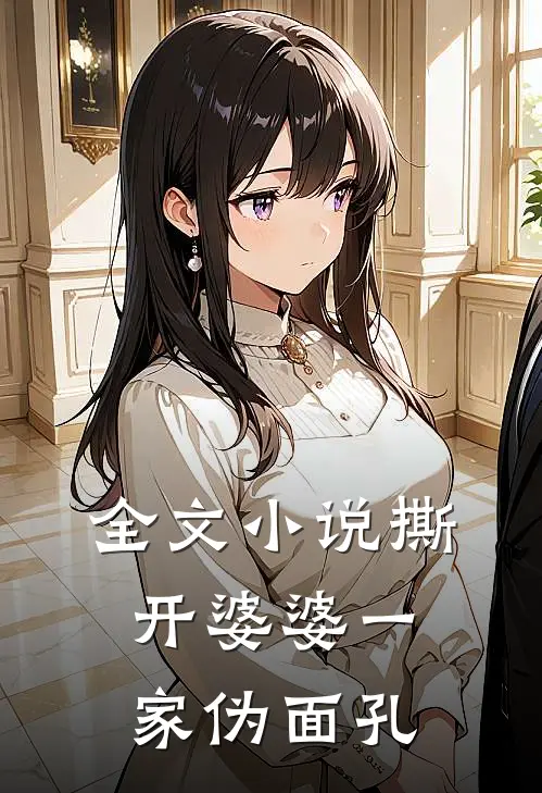 全文小说撕开婆婆一家伪面孔