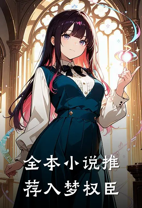 全本小说推荐入梦权臣